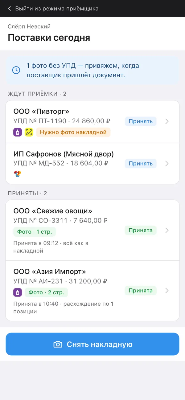 Макет приложения приёмщика: фото накладной и расхождения на месте